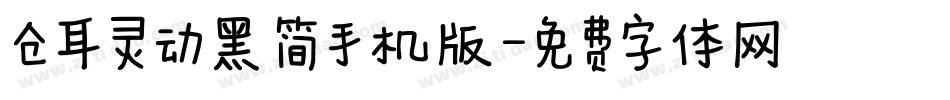 仓耳灵动黑 简手机版字体转换